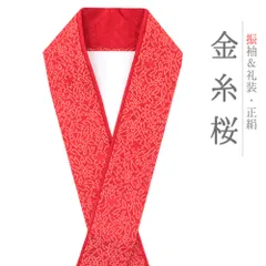 重ね衿 振袖 伊達衿 正絹 赤 金糸 花やわらぎ 花びら 桜 さくら 花 京都 襟ピン付き 友禅染 綸子 礼装用 フォーマル 高級 日本 No.10-5758