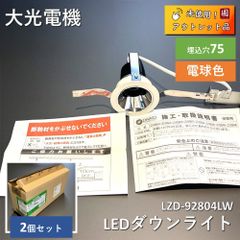 【2個セット】大光電機　LZD-92804LW ダウンライト/グレアレスベース/IL100W相当LZ1C/φ75Cut-off35°1／2照度角40°