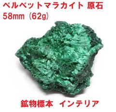 ベルベットマラカイト　原石　58mm　(62g)　マラカイト原石　鉱物標本　インテリア