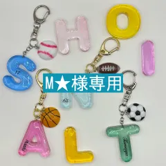 【M★様専用】【無料名入れ可能・スポーツチャーム付き】アルファベットキーホルダー　イニシャルキーホルダー　野球　サッカー　バスケットボール　ラグビー　プレゼント　無料名入れ　名入れ　ペア　お揃い　部活　スポーツクラブ　推し活