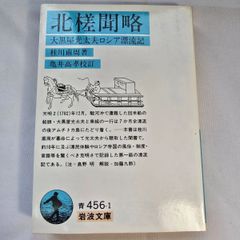 北槎聞略　大黒屋光太夫ロシア漂流記　古本