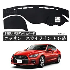 日産　スカイラインV37系 専用設計 日焼け防止 遮熱 対策 防止ダッシュマットのサムネイル