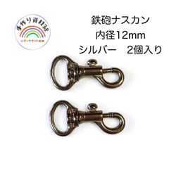 【普通郵便】鉄砲ナスカンA12　シルバー　カンの内径12mm  2個入り