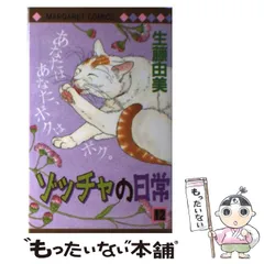 中古】 ゾッチャの日常 12 （マーガレットコミックス） / 生藤 由美  