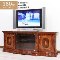 ★ サルタレッリ アマルフィ テレビボード テレビ台 Tローボード ウォールナット