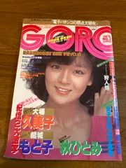 注目ショップ 2月14日 昭和55年 1980年 ゴロー GORO ○ No4 倉田