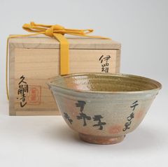 萩焼 迦葉山窯 柴田武師 「無事」共箱 抹茶碗（gf11） - メルカリ