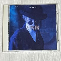オムニバス・アルバム｜月物語（5） 臥待月｜大橋純子、玉置浩二、石川セリ、安全地帯、井上陽水、大事MANブラザーズバンド、辛島美登里、来生たかお、RCサクセション、小椋佳、高橋洋子、BORO（中古CD）