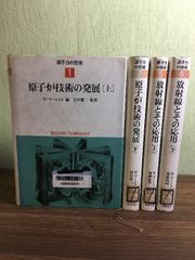 【原子力の技術（1.2.5.6巻）　原子炉技術の発展（上下）／放射線とその応用（上下）】◆4冊セット　W・マーシャル　住田健二・加藤和明　1986年～1987年発行　初版本　筑摩書房　除籍本