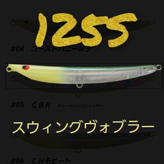 スイングウォブラー　125S　ポジドライブガレージ PDG