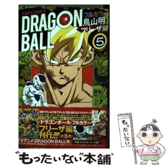 【中古】 ドラゴンボール フルカラー フリーザ編5 (ジャンプ・コミックス) / 鳥山明 / 集英社