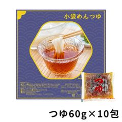 めんつゆ 60g×10包 つゆ メール便 /FT-10/