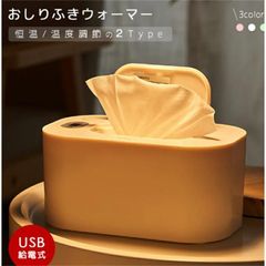ウェットワイプウォーマー USB給電式 お尻拭き あたため器 お尻拭き ウォーマー お尻拭き ケース ウェットティッシュ ケース ウェットティッシュウォーマー