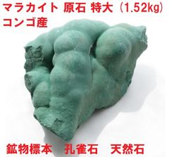 マラカイト　原石　特大　(1.52kg）孔雀石　 鉱物標本 　コレクション　インテリア