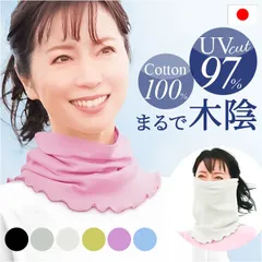 ☆ まるで木陰のフェイスネックカバー ネックカバー UV 夏用 日本製 フェイスカバー UVカット フェイスネックカバー ネックガード ネックカバー夏 日除けマスク 首まで 日よけマスク 日よけ マスク 日焼け防止 日焼け 紫外線 対策 ガーデニング