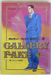 小学館 ビッグコミックス 細野不二彦 ギャラリーフェイク 5のサムネイル