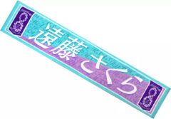 遠藤さくら】タオル 8th Birthday Live （乃木坂46） - メルカリ