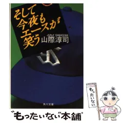 2026年最新】山際淳司の人気アイテム - メルカリ