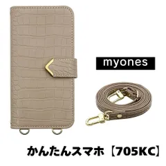 【新品未使用】かんたんスマホ 705KC スマホショルダー 手帳型 ケース (グレージュ) myones 斜めがけ ストラップ 付き クロコ柄 型押し ワニ革調 スタンド カード PUレザー myones-case021-705kc-greg