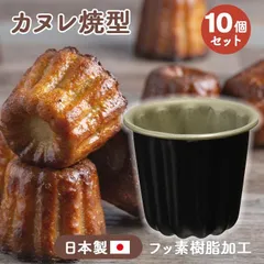 2025年最新】カヌレ型 10個の人気アイテム - メルカリ