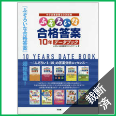【裁断済】ふぞろいな合格答案 10年データブック [大型]