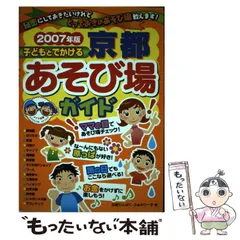 【中古】 子どもとでかける京都あそび場ガイド ’０２～’０３/メイツユニバーサルコンテンツ/京都わんぱく・ふぁみりーず 中古】 子どもとでかける京都あそび場ガイド '02～'03