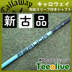 特割！新品　キャロウェイシャフト純正　ミニドラ＆3W 2本セット！ 特割！新品キャロウェイシャフト純正ミニドラ＆3W 2本セット！