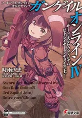 ソードアート・オンライン オルタナティブ ガンゲイル・オンライン (4) —サード・スクワッド・ジャム ビトレイヤーズ・チョイス (上)— (電撃文庫) 時雨沢恵一; 川原礫 and 黒星紅白