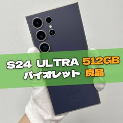 Galaxy S24 Ultra 512GB バイオレット SIMフリー 【良品】