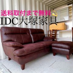 取付無料！IDC大塚家具 ルーニー おしゃれバーガンディーソファ＆オットマン 取付無料！IDC大塚家具 ルーニー おしゃれバーガンディーソファ