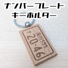 ナンバープレート　キーホルダー　オーダーメイド