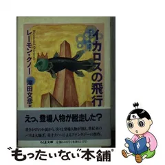 中古】 イカロスの飛行 （ちくま文庫） / レーモン・クノー、 滝田