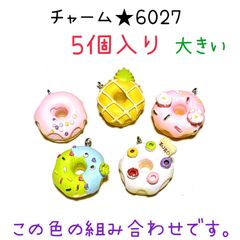 ◾️チャーム◾️6027◾️ドーナツMIX◾️5個入り◾️スイーツ　おやつ　お菓子　パーツ　工作　ハンドメイド　材料　手作り　ビーズ　カンつき　ミニチュア　装飾　合金　エナメル　キーホルダー　ピアス　アクセサリー