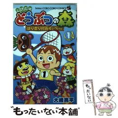 【中古】 とびだせ どうぶつの森 はりきり村長イッペー！ 1 / 大崎 亮平 / 小学館