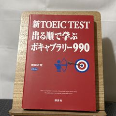 新TOEIC TEST 出る順で学ぶ ボキャブラリー990 250522a