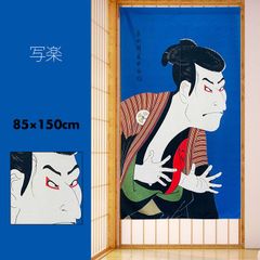 のれん 暖簾 おしゃれ カーテン 間仕切り 仕切りカーテン 目隠し 和風 和柄 和モダン 和風暖簾 日本 浮世絵 東洲斎写楽 大谷鬼 次の奴江戸兵衛 85×150cm