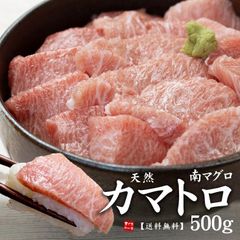 希少！天然南マグロカマトロ500g 骨・皮取り済み 解凍レシピ付 食感かため