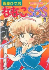 ななこSOS すーぱーがーる・ななこ セル画 吾妻ひでお 光文社二宮常雄 アニメ ななこSOS 1 | アニメ | 宅配DVDレンタルのTSUTAYA DISCAS