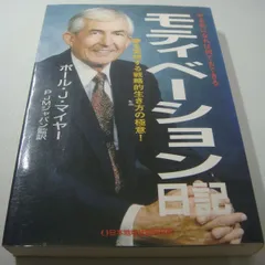 【美品】SMI★パーソナルサクセスプランナー★ポール・J・マイヤー★ ポールJマイヤー、SMI 、パーソナルサクセスプランナー、