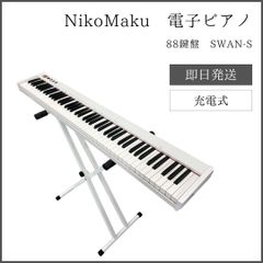 ニコマク NikoMaku 電子ピアノ 88鍵盤 SWAN-S 一部付属品なし