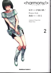 【全巻初版】ハーモニー harmony 全巻セット Amazon.co.jp: 漫画版 〈harmony/〉 ハーモニー 全巻セット 伊藤