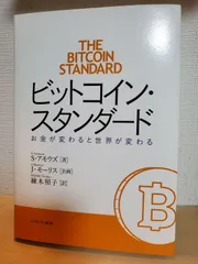 ビットコイン・スタンダード Amazon | The Bitcoin Standard: The Decentralized Alternative