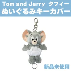 【新品　未使用品】トムとジェリー Tom and Jerry タフィー  ぬいぐるみキーカバー ギフト雑貨 鍵ホルダー キャラクター グッズ 通販 キッズ 子ども用 通園 通学 通勤 オフィス OL かわいい