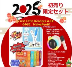 64GBマイヤペン付 多読人気お得セット 新学期応援キャンペーン】First Little Readers & 64GBMaiyaPen