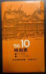 時刻表　1966年10月　日本国有鉄道 中部支社