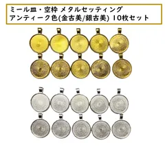 ミール皿・空枠 メタルセッティング　メタルミール 素材  アンティーク色のサムネイル