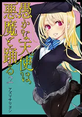 ワンピなど最旬ア！ (1〜12巻の特典付き) 愚かな天使は悪魔と踊る 1