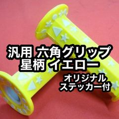 汎用 六角グリップ 星柄 イエロー 新品 TSH バイク スター 黄色