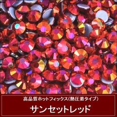 ラインストーン　ホットフィックス (熱圧着タイプ） ガラスストーン　サンセットレッド　赤系
