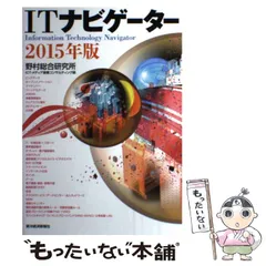 【中古】 ITナビゲーター 2015年版 / 野村総合研究所ICT・メディア産業コンサルティング部 / 東洋経済新報社